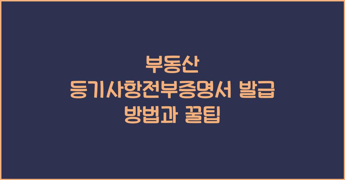 부동산 등기사항전부증명서 발급
