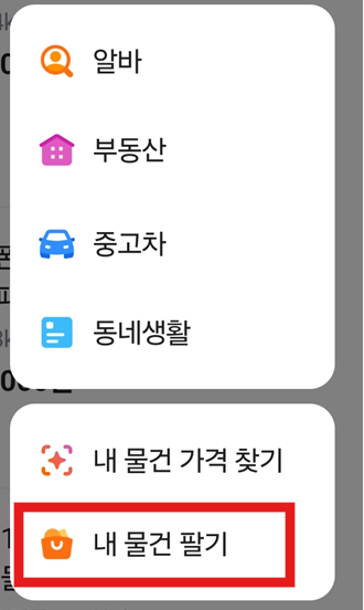방법 3: '내 물건 팔기' 선택하기
