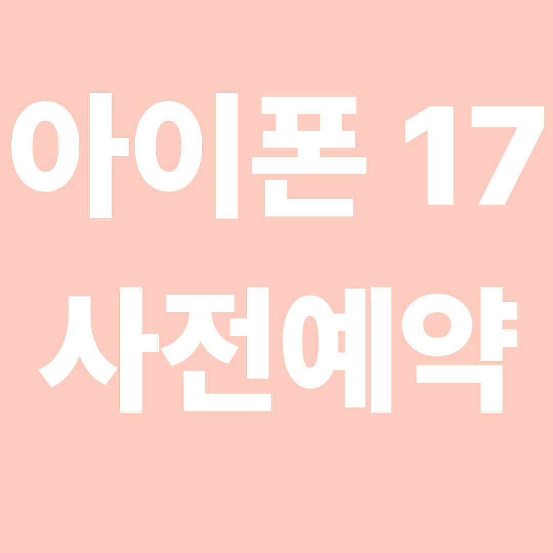 아이폰17 사전 예약