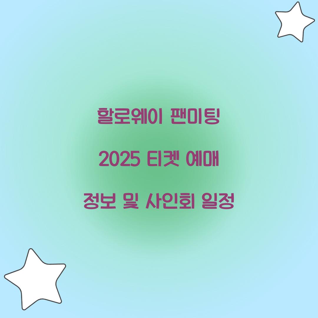 할로웨이 팬미팅