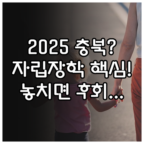 자립 청소년을 위한 2025 충북 장..