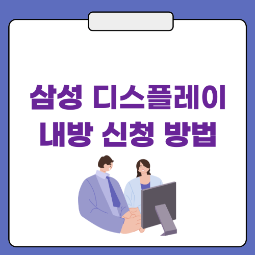 삼성디스플레이-내방