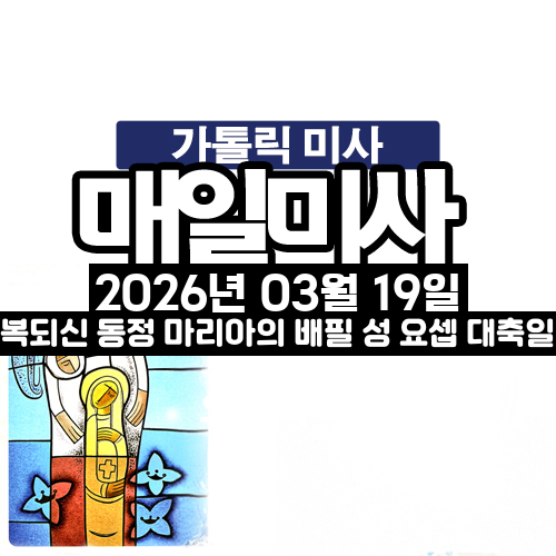 2026년 3월 19일 매일미사 복되신 동정 마리아의 배필 성 요셉 대축일 오늘의 묵상