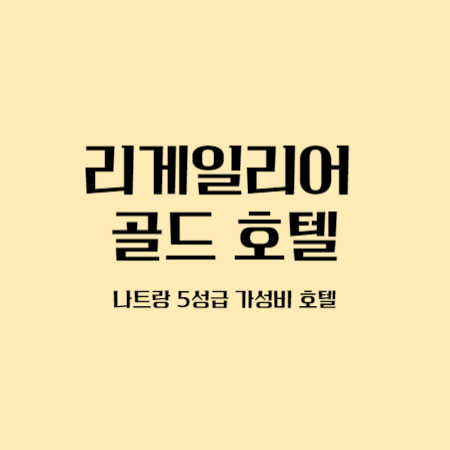 나트랑-리게일리어골드호텔-후기