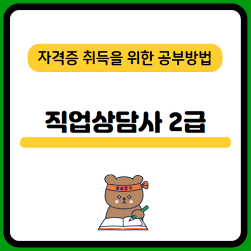 직업상담사-2급-시험일정-응시자격조건-필기-실기-합격률-취업-연봉