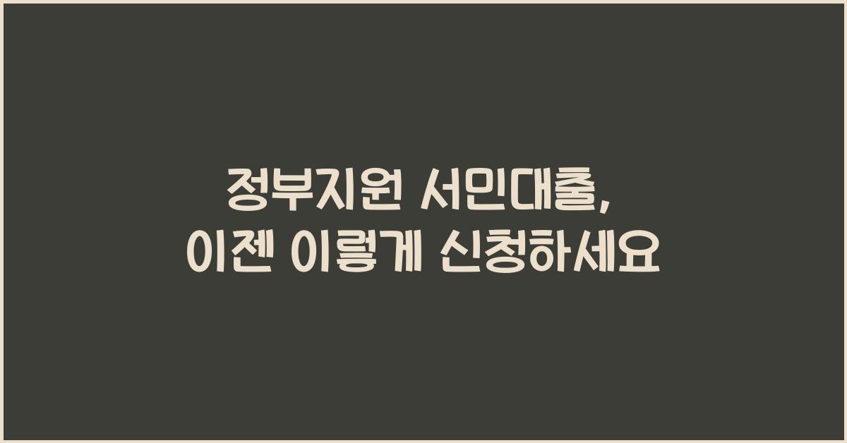 정부지원 서민대출