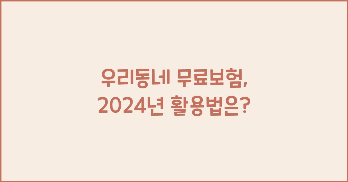 우리동네 무료보험