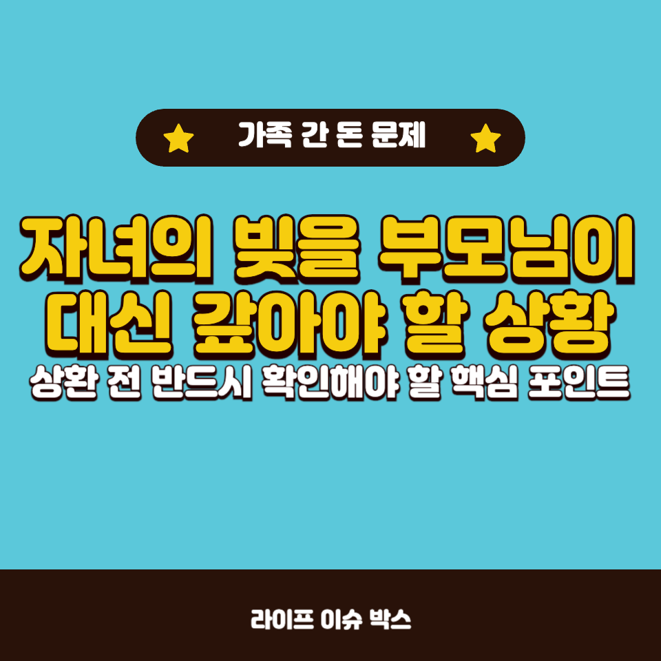 자녀의 빚을 부모님이 대신 갚아야 할 상황