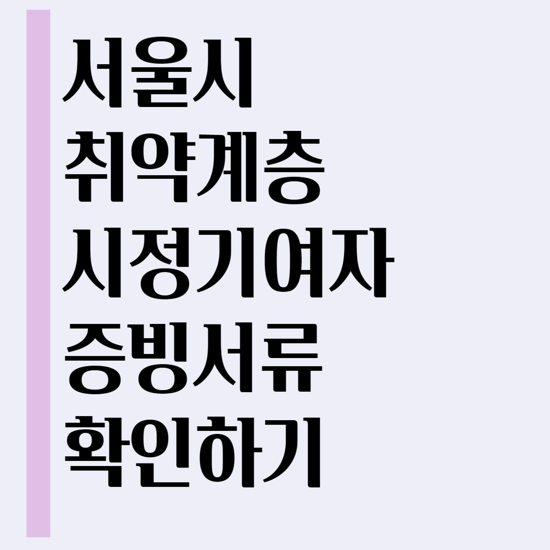 서울시 취약계층 시정기여자 증빙서류 확인하기