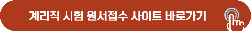 계리직 시험 원서접수 바로가기