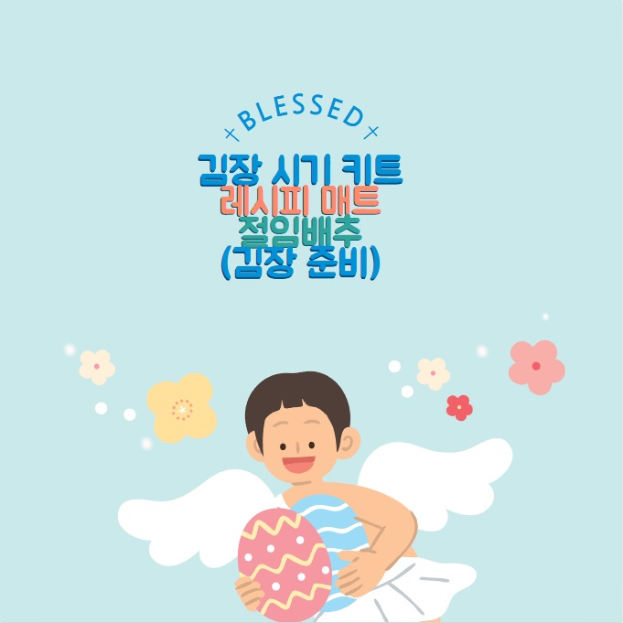 김장 시기 키트 레시피 매트 배추 : 필수 준비