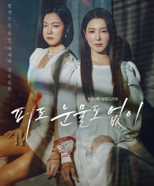 피도눈물도없이 드라마