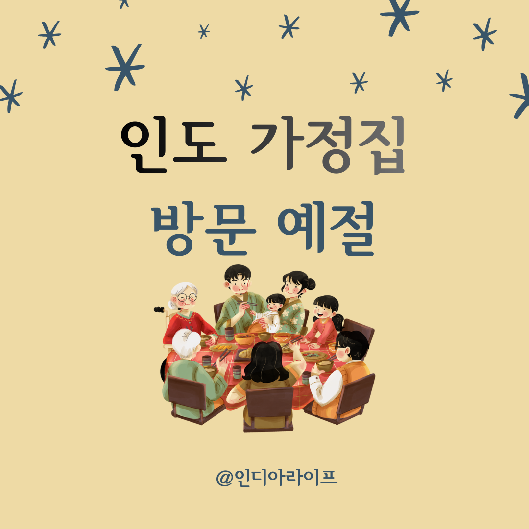 인도 현지인 가정 초대 시 필수 예절 3가지: 문화적 차이와 매너 가이드