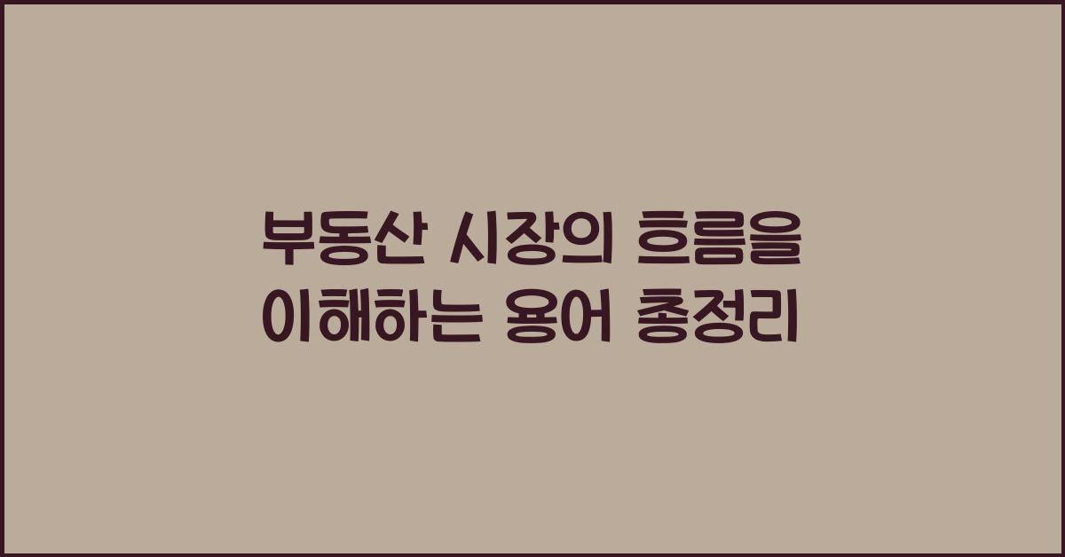 부동산 시장의 흐름을 이해하는 용어