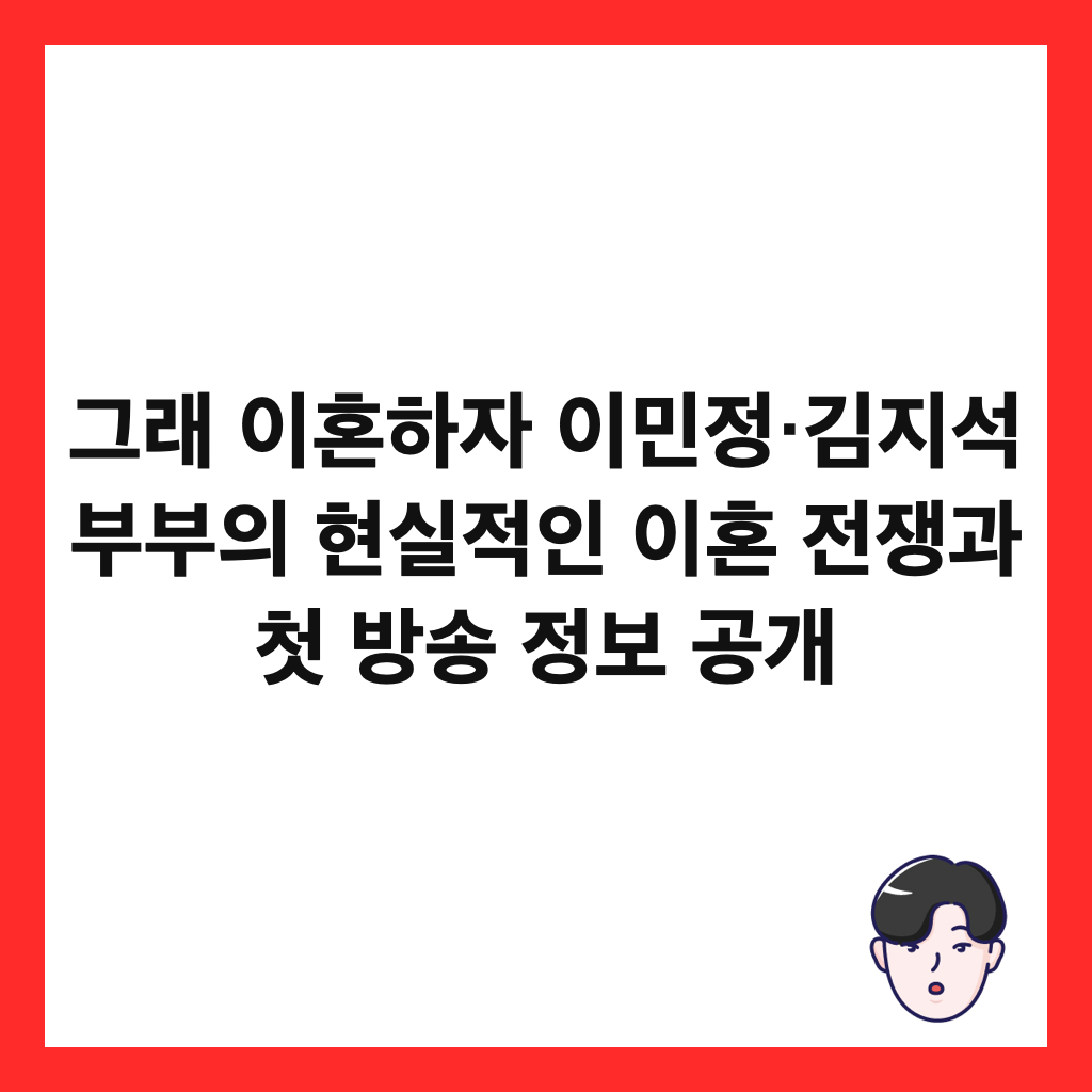 그래 이혼하자 이민정&middot;김지석 부부의 현실적인 이혼 전쟁과 첫 방송 정보 공개 썸네일
