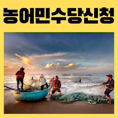 농어민수당신청 