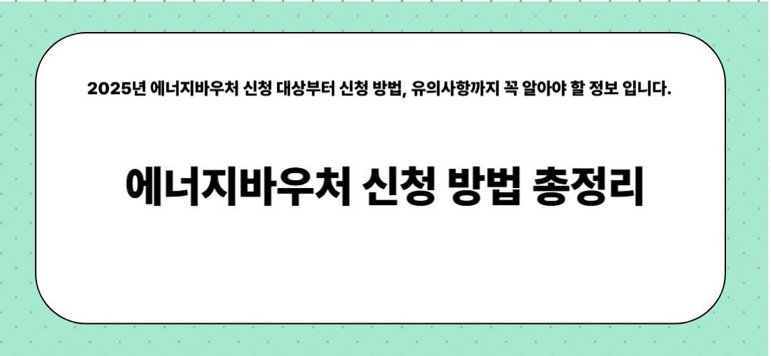 에너지바우처