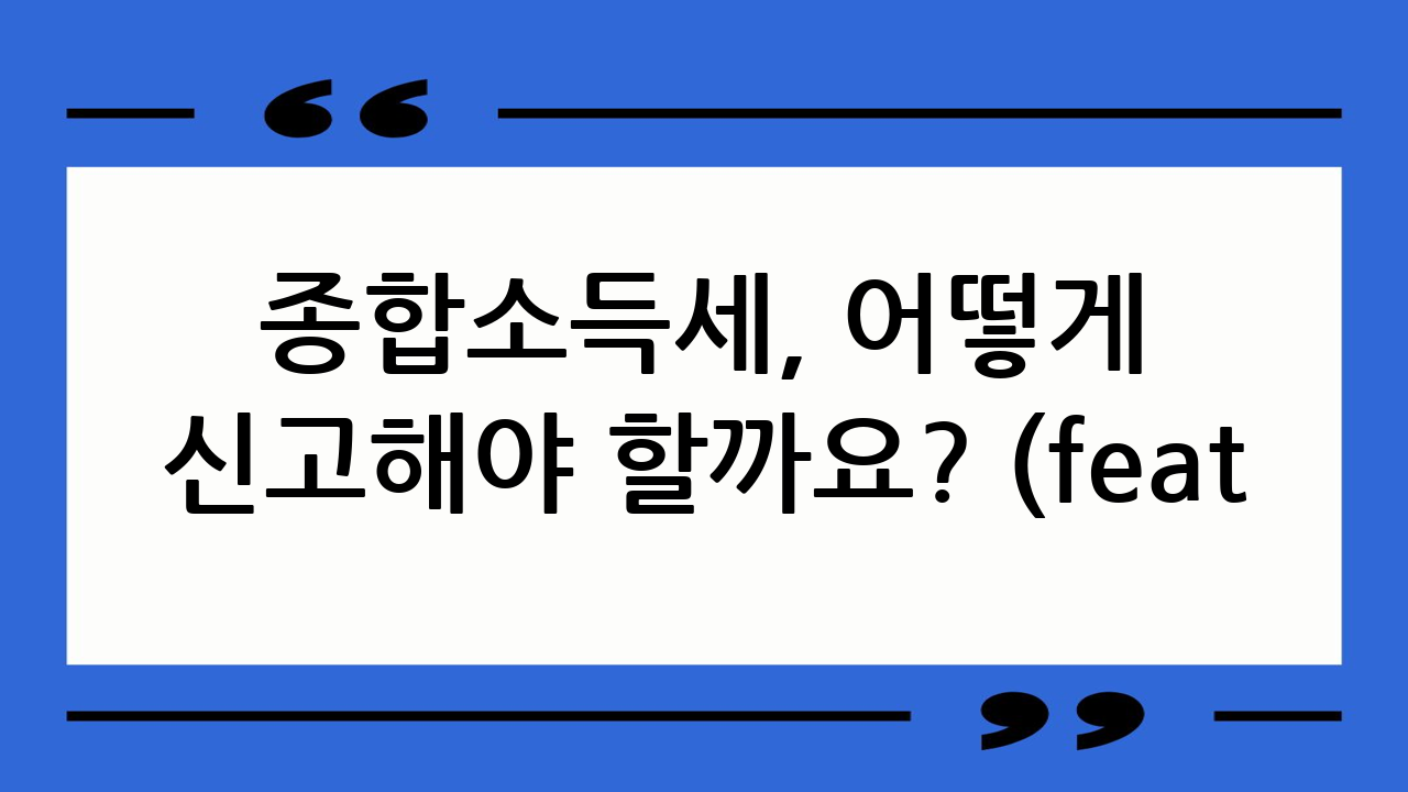종합소득세, 어떻게