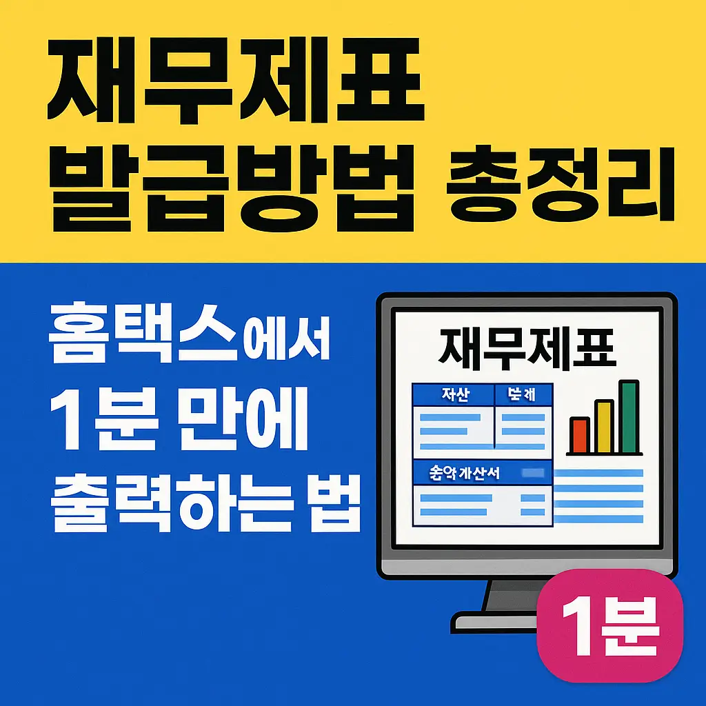 재무제표 발급방법 총정리｜홈택스에서 1분 만에 출력하는 법