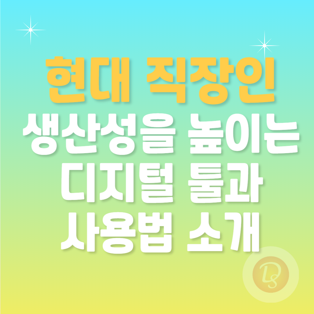 현대 직장인_생산성을 높이는 디지털 툴과 사용법 소개