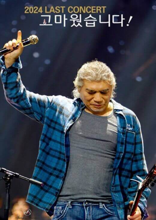 나훈아 라스트 콘서트