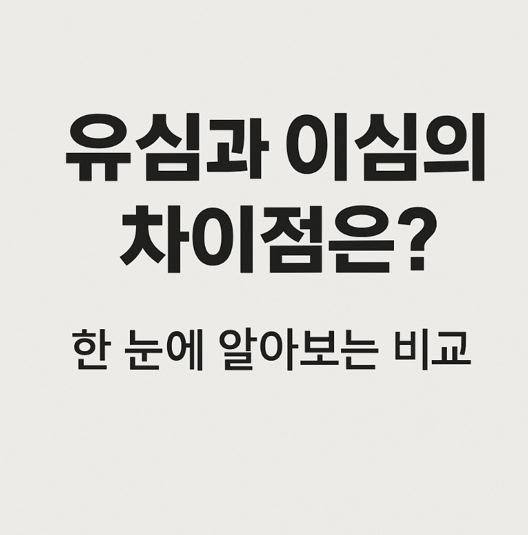 이심 전환