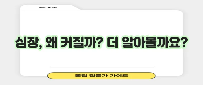 심장이 커지는 이유 함께 알아봅시다!