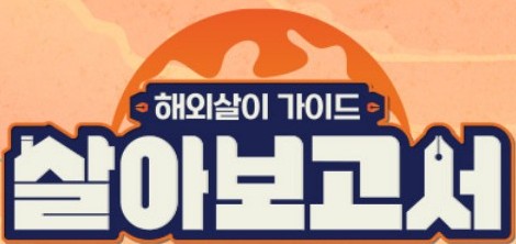 살아보고서 재방송 다시보기 / 치앙마이, 발리, 라오스, 키르기스스탄 한 달 살기