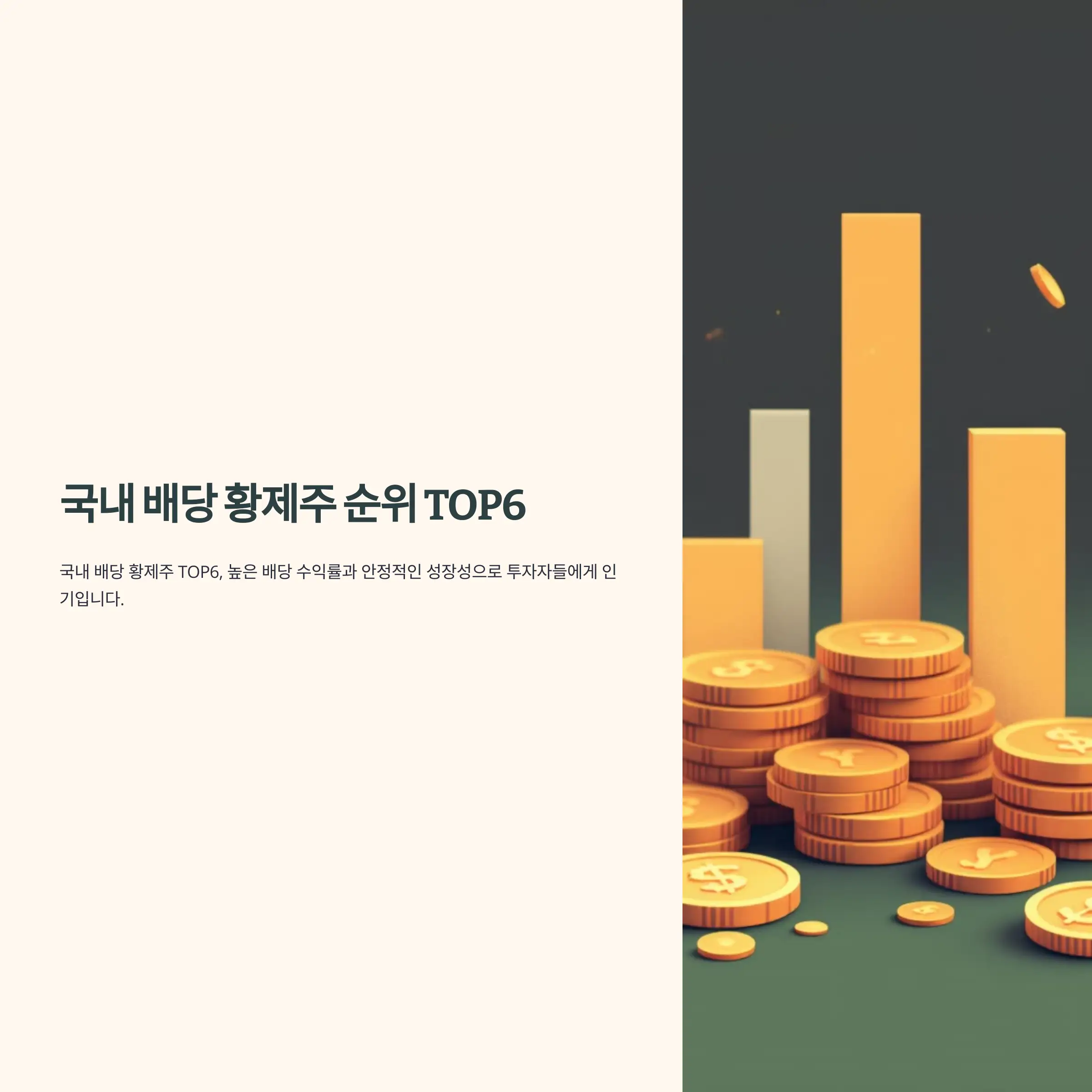 국내 배당 황제주 순위 TOP6