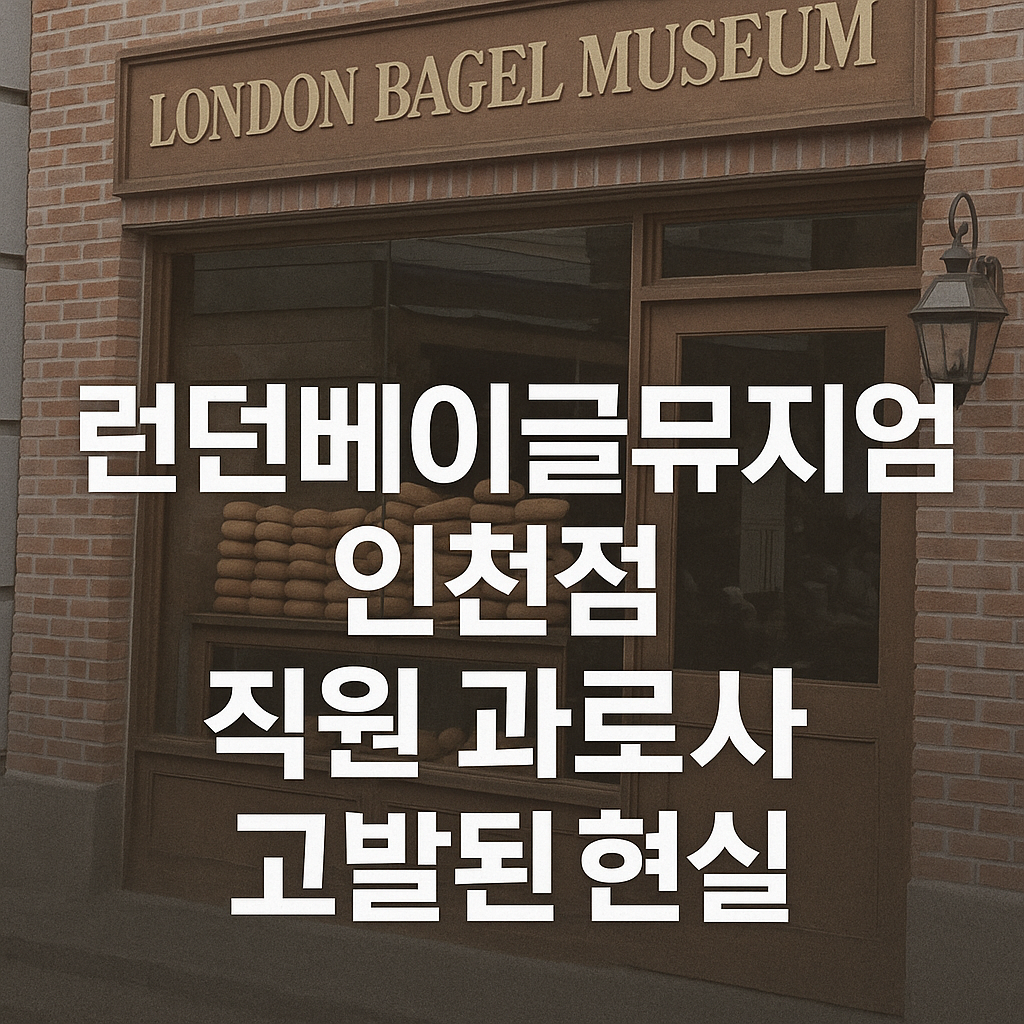 런던베이글뮤지엄 인천점 직원 과로사, 고발된 현실