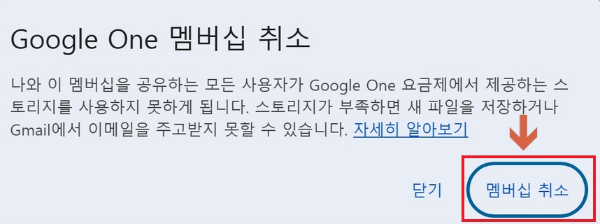 구글원 멤버십 취소