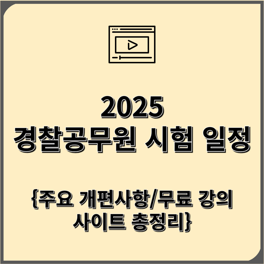 경찰공무원 시험