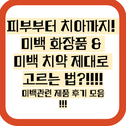 미백 제품 후기 및 추천제품 총정리