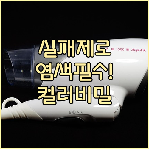 다크 브라운, 버건디… 셀프 염색 시..