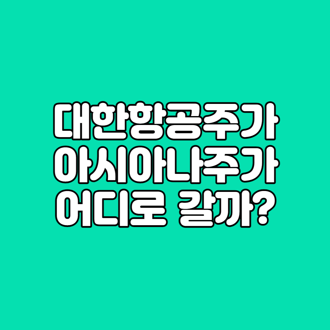대한항공주가