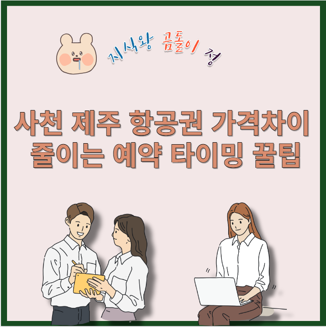 사천 제주 항공권 가격차이 줄이는 예약 타이밍 꿀팁