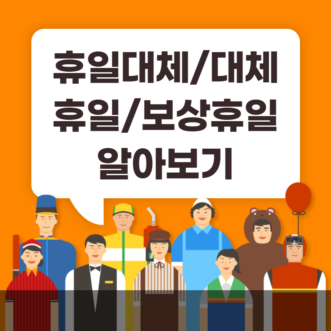 휴일대체 대체휴일 보상휴일