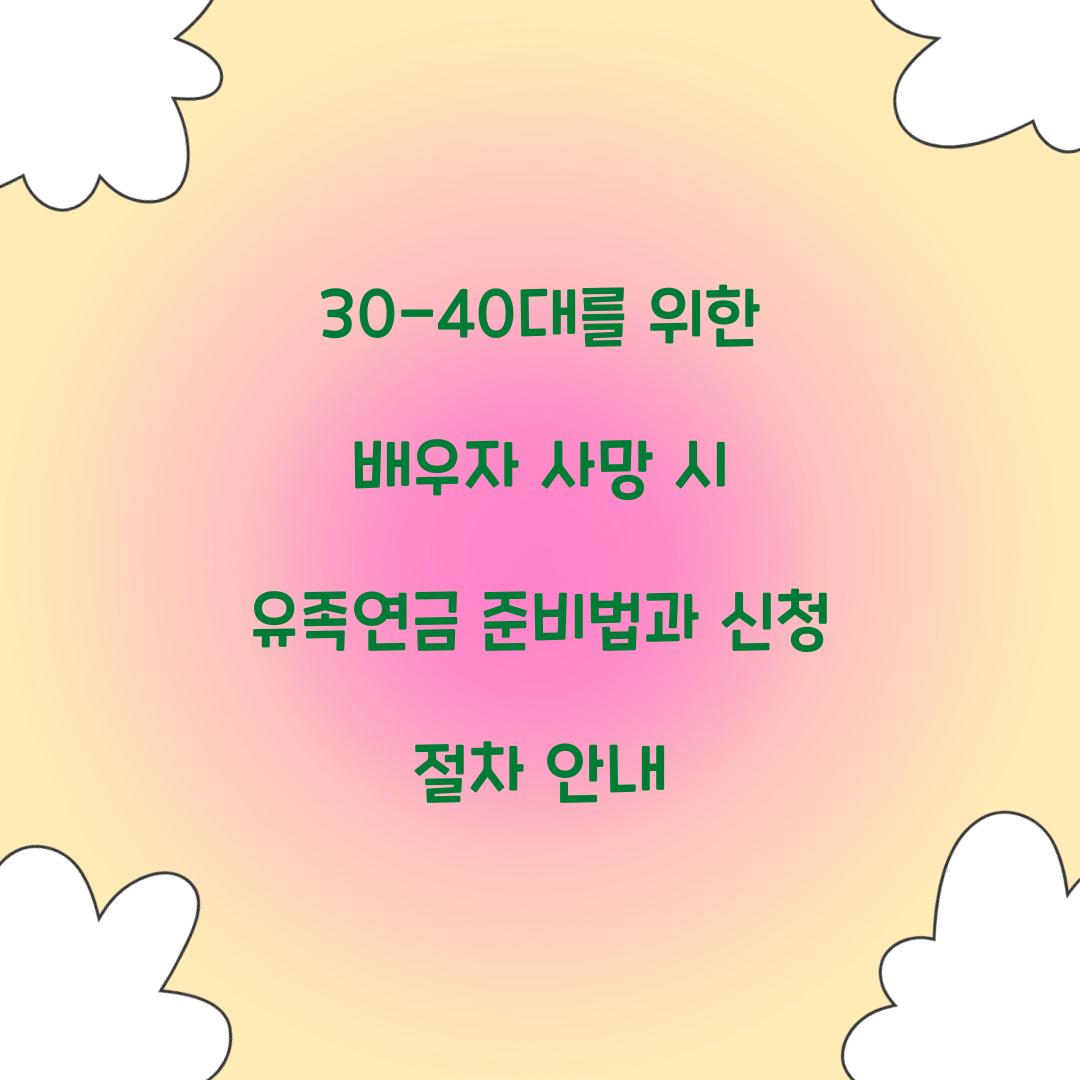 30-40대를 위한 배우자 사망 시 유족연금 준비법