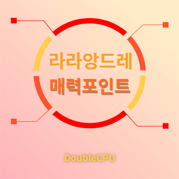 라라앙드레 매력포인트