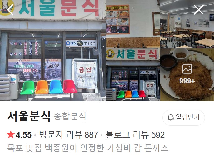 목포 서울분식 네이버 플레이스