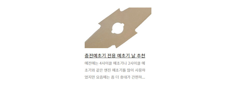 충전예초기 전용 날 추천 링크
