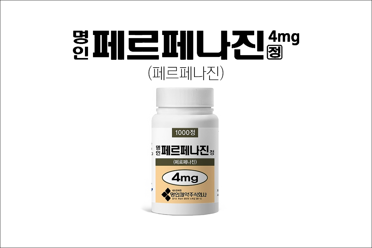 조현병약 명인페르페나진정4mg(Myungin Perphenazine Tab. 4mg)