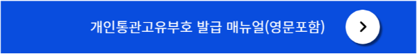 개인통관고유번호 발급 메뉴얼