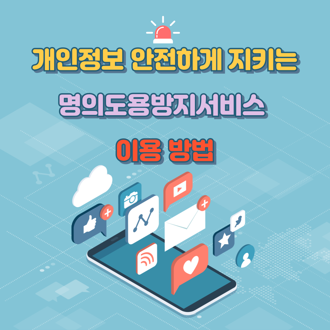 개인정보 안전하게 지키는 명의도용방지서비스 이용 방법