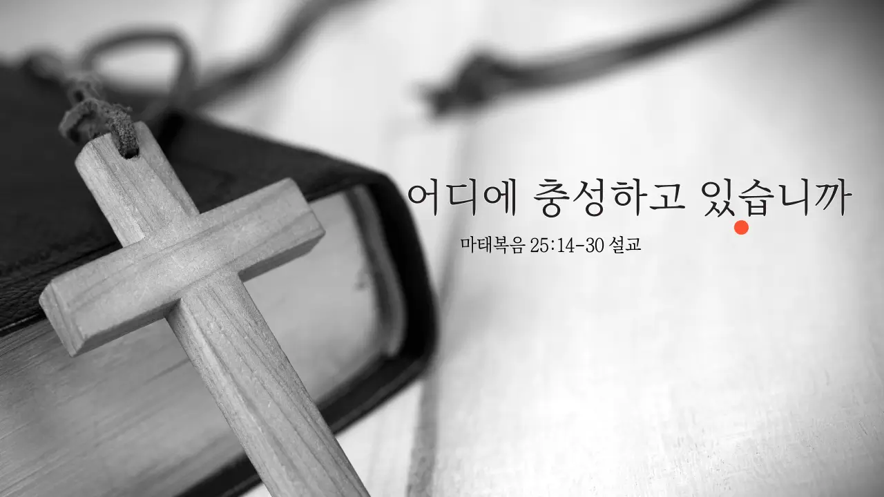 마태복음 25:14-30 설교 썸네일