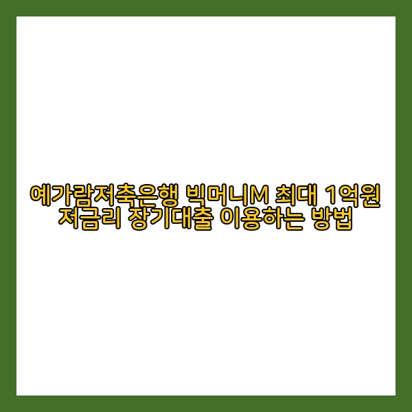 예가람저축은행 빅머니M