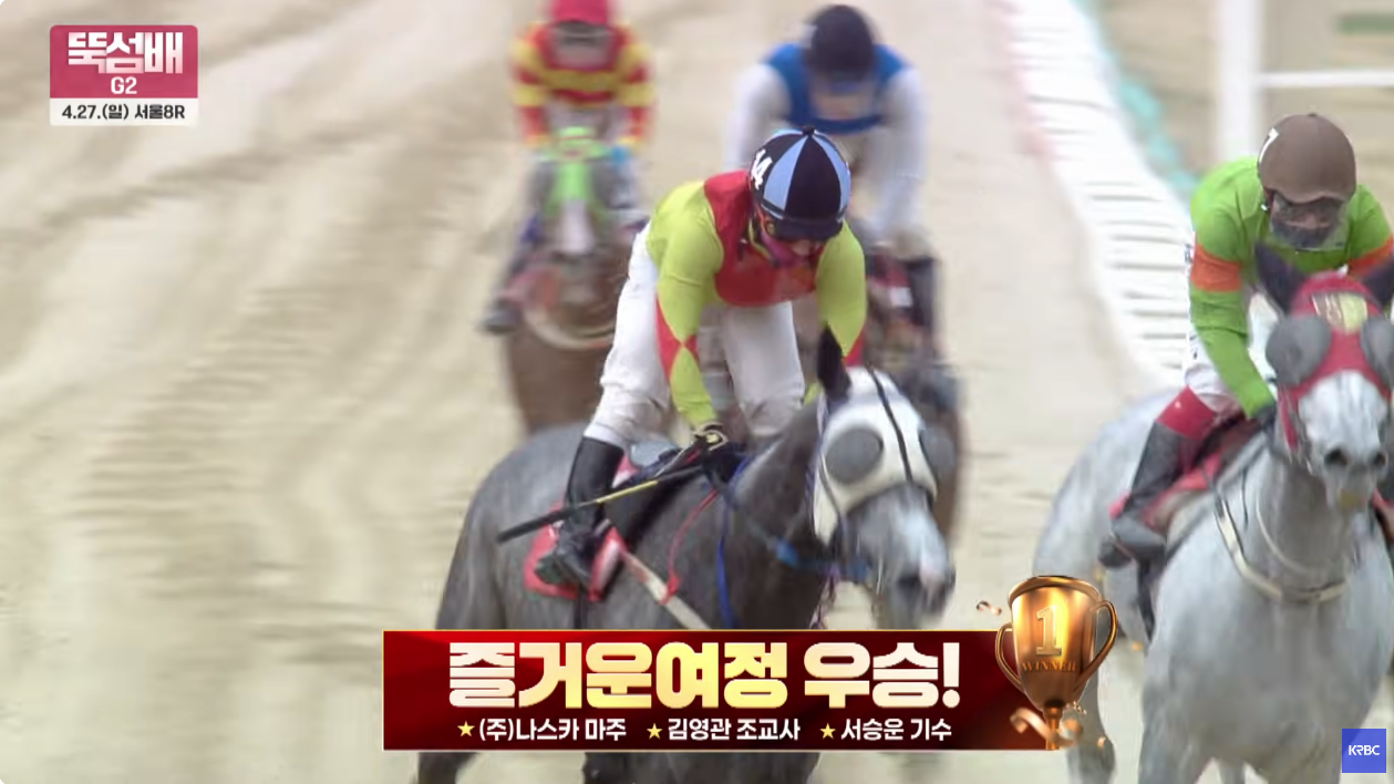 뚝섬배 대상경주 우승 즐거운여정과 서승운 기수