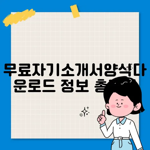 무료자기소개서양식다운로드 정보 총정리