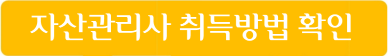 자산관리사 취득방법