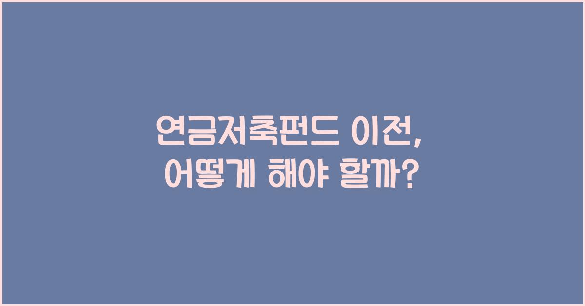 연금저축펀드 이전